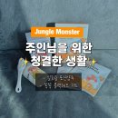 뽑냥 | 고양이 목욕할 때마다 신선하게! Jungle Monster 일회용 포션 샴푸 &amp; 쏙쏙뽑냥 토너 후기 🛁