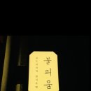 백만불주점