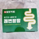 일양약국 | 일양 쾌변팡팡 장이 편해야 하루가 가볍죠 쾌변 팡팡 체험 후기