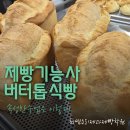 제빵기능사 국가자격증 대비과정 | 진주제과제빵학원 제빵기능사 버터톱식빵 실기 후기 - 속성반수업은 이렇게