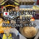 Marlowe | [일본 도쿄 여행] MARLOWE 마로우 긴자 식스 수제 푸딩 전문점 디저트 맛집 후기