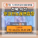 핫코인 노래연습장 | 기계 공식인증 대리점 우림미디어 / 익산 동산동 핫코인노래연습장 TJ미디어 TD-430C UHD LED TV 설치후기