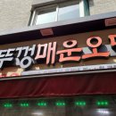 솥뚜껑매운오뎅