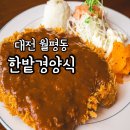 대전 돈까스 맛집 한밭경양식 정부청사 경양식돈까스
