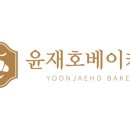 윤재호베이커리