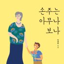 [손주는 아무나 보나] 박경희 선생님의 신간이 나왔습니다. 이미지