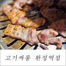 고기싸롱완정역점 이미지