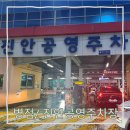 진안공영주차장 | 병점 먹자골목의 유일한 진안공영주차장