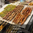 한중양꼬치구이 | 월산동 무등시장 동네주민픽 맛집 한중양꼬치 한중중식숯불구이