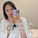 매교피부관리실 | 매교동피부관리 매교역에스테틱 더라르떼, 극건성 피부에는 워터링튠 수분관리로 기초부터 탄탄히