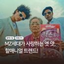 GS25 옥암부흥점 | 전통 간식의 스낵화 - MZ세대가 사랑하는 옛 맛의 재발견, 할매니얼 트렌드