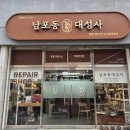 대성사 | 남포동대성사 부산 명품가방수선 완전추천후기