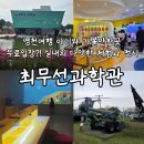 생각이 쑥쑥 창의수학 놀이터 | 영천여행 아이와 코스추천 무료입장 실내외체험놀이터 최무선과학관