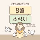 풍무초교 | [풍무동 독서논술]🩶리드인 유현점 8월 소식지🩶