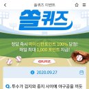 9월 27일 신한 쏠 야구상식 쏠퀴즈 정답 이미지