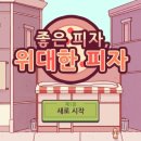 [모바일게임] 좋은 피자, 위대한 피자 플레이 후기🍕