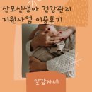 굿맘굿베이비 산후관리센터 | 송도 산모신생아 건강관리 지원 사업 이용 후기(굿맘굿베이비)