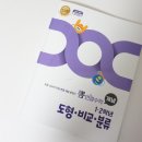 [옥정]초등수학 개념잡기 | 초등 1·2학년 도형 비교 분류 개념 한 번에 잡기! ‘뽐 연결수학 개념 1·2학년 도형 비교 분류’ 후기