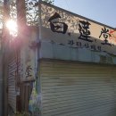 동남매점