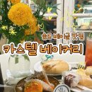 카스텔 베이커리
