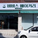 버비스베이커리 이미지