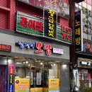 부산 문현동 범일동 맛집 홍어 삼합 심청이보쌈