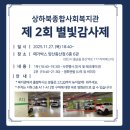 상하북종합사회복지관 | [공지] 상하북 종합 사회복지관 ‘별빛감사제’ 다녀왔어요!