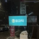 피자덕 마포점