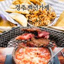 백년참숯소갈비살 함흥냉면 | 경주맛집 백년가게 후기 and 영양숯불갈비 맷돌순두부 대화만두