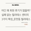 필라테스사랑 - 양주시 회천남로 80 | 여긴 왜 회원 후기가 많을까? 실패 없는 필라테스 센터의 3가지 특징 _온천동 필라테스