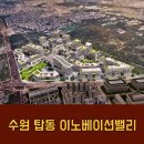 수원 탑동 이노베이션밸리 올해 착공목표 서수원 개발 호재