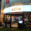 신의주 찹쌀순대 연수점 이미지
