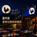 오류역광장 - 2300 | 을지로 달맞이광장 주말 웨이팅 후기 | 캐치테이블 500번대 대기시간은?