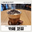 신둔체육공원 | 경기도 이천 조용한 카페, 코유Coyu 다크초콜릿 모카 리부