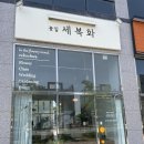 세복화