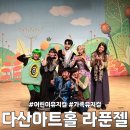 가족뮤지컬 ’라푼젤’ | [경기 남양주] 다산아트홀 가족뮤지컬 “라푼젤” 관람 후기