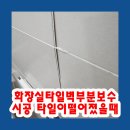 하나타일공구(마곡) | 화장실타일벽부분보수시공 타일이떨어졌을때