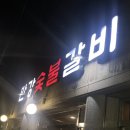 만강숯불갈비 이미지