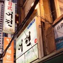 어전식당 | 품격 있는, 그러나 오래된 노포의 느낌 그대로 충무로 횟집 ‘어전’ 리얼, 팩트체크