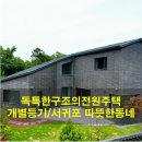 제주도중문공인중개사사무소 | 서귀포 하원동 신축 단독주택 매매｜독특한 구조의 개별등기 전원주택 소개