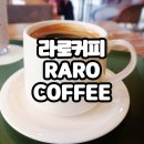 라로커피(raro coffee) | 베이글이 맛있는 효성동 카페,라로커피(RARO COFFEE)