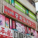 짬뽕남선반점 이미지