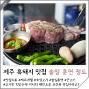 버스정류장 07-168 | 제주 흑돼지 맛집 애월 정도 재방문하고 싶은 솔잎 훈연 고기집