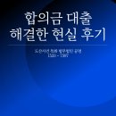 법무법인서정 | 부산 합의금 대출 해결 가능한 대환대출과 현실적인 후기