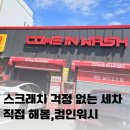 컴인라이프 | 부산 명지 노터치 세차 컴인워시 이용후기
