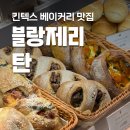 고양인공암벽장 | 블랑제리 탄 현대백화점 킨텍스점 경기 고양시 맛집 베이커리 추천