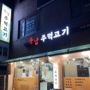 풍납주먹고기 | [서울 송파/맛집] 풍납 주먹고기 / 가격도 좋고 맛있는 풍납동 내돈내산 고기 맛집