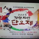 금왕수님 이번엔 경상도 자인 단오축제 가십니다 이미지