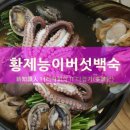 황제능이백숙 이미지