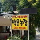 백운농장(2) | [수원]광교산 광교저수지 꼭 가봐야할 맛집 백운농장 : 숯불바베큐 보리밥